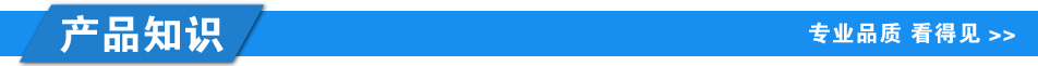 1608602415783534.jpg 產(chǎn)品知識(shí).jpg